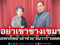\'หมอพรทิพย์\'เล่า! ช่วย\'อันวาร์\'รอดคดีตุ๋ย จี้อย่าเข้าข้างเขมร