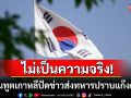 สถานทูตเกาหลีใต้โร่แจง! ปมสื่อไทยตีข่าว\'ส่งทหารปราบแก๊งคอลฯ\' ลั่นไม่เป็นความจริง