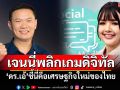 ​เจนนี่พลิกเกมดิจิทัล! ‘ดร.เอ้ สุชัชวีร์’ชี้นี่คือเศรษฐกิจใหม่ของไทย