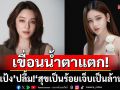 ‘แป้ง’ปลื้ม!!  ‘สุขเป็นร้อย เจ็บเป็นล้าน’  เวอร์ชั่นโคร์ฟเวอร์เจน Z เกือบทำเขื่อนน้ำตาแตก!