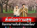 ‘เจี๊ยบ พิจิตตรา - บอย อนุวัฒน์’ ส่งต่อความสุขผ่านกิจกรรม ‘รถกับข้าวบอยเจี๊ยบ’