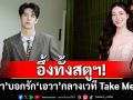อึ้งทั้งสตูฯ! ‘ญี่เกา’ บอกรัก ‘เอวา’ กลางเวที Take Me Out