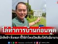 \'หมอวรงค์\'ไล่นักสิทธิฯ ติ่งเขมรไปทำการบ้าน ชี้ลำโพงเปิดเสียงใส่กันมีมานานแล้ว