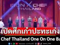 ‘คุณเจี๊ยบ’ร่ายมนต์ขลังท้า ‘เชฟอ๊อฟ’ เปิดศึกฝีมือเก๋าปะทะเก่ง  ‘ตำราผีบอก’