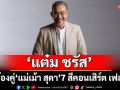 7 สีคอนเสิร์ต เฟสติวัล ‘แต๋ม ชรัส’ ดีใจร้องคู่ ‘แม่เม้า สุดา’