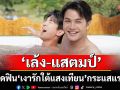 ‘เล้ง-แสตมป์’สุดฟิน! ‘เงารักใต้แสงเทียน’ กระแสแรงทะลุแสนวิว
