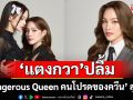 ‘แตงกวา’ ปลื้ม ‘Dangerous Queen คนโปรดของควีน’ สุดปัง เผย ‘เหนือ’ พาร์ทเนอร์ที่ดี