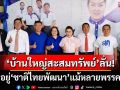‘กัญจนา’ร่วมทำบุญขึ้นบ้านใหม่นายกอบจ.นครปฐม ‘บ้านใหญ่สะสมทรัพย์’ลั่นยังอยู่‘ชทพ.’