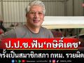 ป.ป.ช.ฟัน \'กษิดิ์เดช\' อดีต สส.พปชร. เมื่อครั้งเป็นสมาชิกสภา กทม.  รวยผิดปกติ