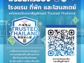 Amazing Thailand เชิญชวนสถานประกอบการโรงแรมและที่พักรับตรา สัญลักษณ์ Trusted Thailand เพื่อยกระดับมาตรฐานความปลอดภัย
