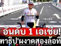 อันดับ 1 เอเชีย! \'จุฑาธิป\'ผงาดสองล้อที่จีน