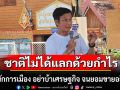 \'ดร.จักษ์\'จวกนักการเมือง!  \'อย่าบ้าเศรษฐกิจ จนยอมขายอธิปไตย\' ลั่น \'ชาติไม่ได้แลกด้วยกำไร\'