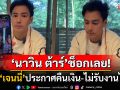 \'นาวิน ต้าร์\'ช็อกเลย! \'เจนนี่\'ประกาศคืนเงินเอเจนซี่ โดนยกเลิกคิวไม่รับงานไลฟ์