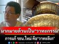 \'นักเขียนดัง\' ชี้ การแก้ รธน.ใหม่ คือ \'วาทะลิเก\' ถ้าผ่าน จะขอเรียกว่า \'ฉบับหินปูน ฟันเหลือง\'