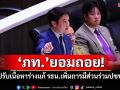 ‘ภท.’ยอมถอย! ปรับเนื้อหาร่างแก้ รธน.เพิ่มการมีส่วนร่วมปชช.
