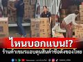แฉภาพคาตา! ร้านค้าในกัมพูชาตีสองหน้า ลอบตุนสินค้าไทย หวังฟันกำไร