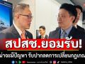 ‘หมอวี’ซักตรงๆ  สปสช. ยอมรับ ระบบน่าจะมีปัญหา พร้อมรับปากลดการเปลี่ยนกฎเกณฑ์บ่อย