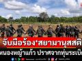 ทหารไทยจับมือร้องเพลง \'สยามานุสสติ\' บ้านหนองหญ้าแก้ว ปราศจากทุ่นระเบิดแล้ว (คลิป)