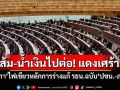 ‘สภา’ไฟเขียวหลักการร่างแก้ รธน.ฉบับ‘ปชน.-ภท.’ แต่ปัดตกร่างฯ‘เพื่อไทย’