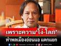 \'นักเขียนซีไรท์\' ซัด นักการเมืองทำพลเมืองอ่อนแอ แตกแยก เพื่ออำนาจและผลประโยชน์