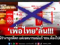 \'เพื่อไทย\'ลั่น! แม้ร่างฯถูกตีตก แต่เจตนารมณ์แก้ รธน.ต้องไปต่อ