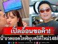 \'เจนนี่\'อวดความปัง! ทุบสถิติไลฟ์1วันฟัน148ล้าน \'เปิ้ล นาคร\'ถึงกับอ้อนขอคิว