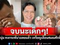 จบนะเด็กๆ! \'หนุ่ม คงกระพัน\' เฉลยผลเช็คพระ ยอมรับ\'อาย\'หลังองค์โปรด อาจารย์ฟันเก๊!