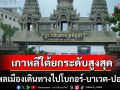 ด่วน!! เกาหลีใต้ประกาศยกระดับสูงสุด สั่งห้ามพลเมืองเดินทางไปโบกอร์-บาเวต-ปอยเปตในกัมพูชา