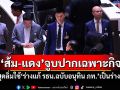 ‘ส้ม-แดง’จูบปากเฉพาะกิจ ค้านสุดลิ่มใช้‘ร่างแก้รธน.ฉบับอนุทิน ภท.’เป็นร่างฯหลัก