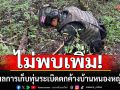 ทภ.1 ระบุ ปฏิบัติการเก็บกู้ทุ่นระเบิดบ้านหนองหญ้าแก้ว เข้าสู่วันที่ 6 ไม่พบทุ่นระเบิดเพิ่ม