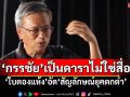 ‘กรรชัย’เป็นดาราไม่ใช่สื่อ ‘ใบตองแห้ง’อัด‘สัญลักษณ์ยุคตกต่ำ’
