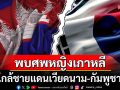 พบศพหญิงเกาหลีดับปริศนาใกล้ชายแดนเวียดนาม-กัมพูชา ตร.โยงแก๊งคอลฯเขมร