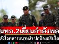 แม่ทัพภาคที่ 2 ตรวจเยื่ยมกำลังพลแดนไทย-เขมร ให้กำลังใจทหารแนวหน้า ปกป้องอธิปไตยไทย