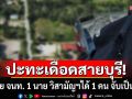 ด่วน! ปิดล้อมแหล่งกบดานโจรใต้ เกิดปะทะเดือด สูญเสีย จนท. 1 นาย วิสามัญฯได้ 1 คน จับเป็น 1 คน