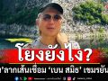 โยงวุ่นเครือขาย\'เบน สมิธ\' \'ปวิน\'ลากเส้นเชื่อมบิ๊กเขมร-ไทย