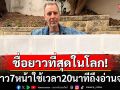 ทั่วโลกอึ้ง! ชายชาวนิวซีแลนด์เจ้าของสถิติชื่อยาวที่สุดในโลก ต้องใช้เวลา20นาทีถึงอ่านจบ