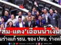 \'ส้ม-แดง\'เฉือนน้ำเงิน! ดันร่างแก้ รธน. ของ ปชน. ร่างหลัก
