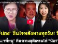 (คลิป) \'เจ๊ปอง\'ชื่นใจหลังทวงทุกวัน! วันนี้ \'นายกฯพี่หนู\' คืนความยุติธรรมให้ \'นิชา\' แล้ว!