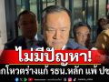 ‘อนุทิน’ ลั่น ไม่มีปัญหาหากโหวตร่างแก้ รธน.หลัก แพ้พรรคประชาชน