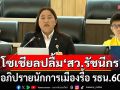 ถ้าใช้เงินพ่อแม่แก้ รธน. คงไม่ทำ! โซเชียลปลื้ม! \'สว.รัชนีกร\' อภิปรายนักการเมืองรื้อ รธน.60 (คลิป)