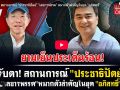 (คลิป) จับตา! สถานการณ์ \'ประชาธิปัตย์\' \'เลขาฯพรรค\' หมากตัวสำคัญในยุค\'อภิสทธิ์\'