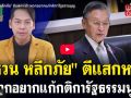 (คลิป) \'ชวน หลีกภัย\' ตีแสกหน้า พวกอยากแก้กติการัฐธรรมนูญ