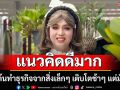 \'แพรรี่\'ดึงสติ เริ่มต้นทำธุรกิจจากสิ่งเล็กๆ เติบโตช้าๆ แต่มั่นคง