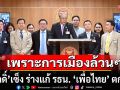 ‘ชูศักดิ์’เซ็ง! ร่างแก้รัฐธรรมนูญ ‘เพื่อไทย’ ตกรอบ เชื่อเพราะการเมืองล้วนๆ