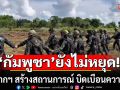 ทบ.ชี้ \'กัมพูชา\'ยังไม่หยุดจัดฉากฯ สร้างสถานการณ์ สะท้อนความพยายามบิดเบือนความจริง