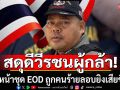 สดุดีวีรชนผู้กล้า! หัวหน้าชุด EOD ถูกคนร้ายลอบยิงเสียชีวิต ขณะเคลียร์พื้นที่