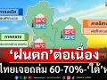 ทั่วไทย‘ฝนตก’60-70%ของพื้นที่ ‘ภาคใต้’ตกหนัก พก‘ร่ม-เสื้อกันฝน’ด้วย