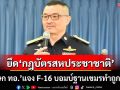 ‘โฆษก ทอ.’แจง F-16 บอมบ์ฐานทหารกัมพูชา ถูกต้องตาม‘กฎบัตรสหประชาชาติ’