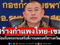 มทภ.1น้อมรับพระกระแสรับสั่ง\'กรมพระศรีสวางควัฒนฯ\' เร่งสร้างกำแพงรั้วชายแดนไทย-กัมพูชา