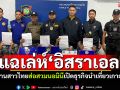 แฉเล่ห์‘อิสราเอล’! แต่งงานสาวไทย ส่อสวมนอมินี เปิดธุรกิจนำเที่ยวบนเกาะพะงัน
